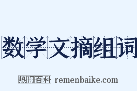 数学文摘组词是什么意思的图片